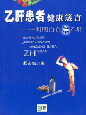 cover image of 乙肝患者健康箴言